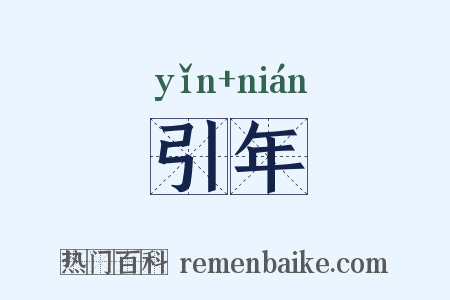 引年是什么意思的图片